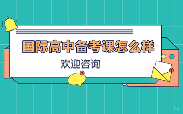 昂立国际教育国际高中备考课怎么样