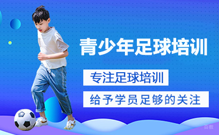 北京青少年足球培训