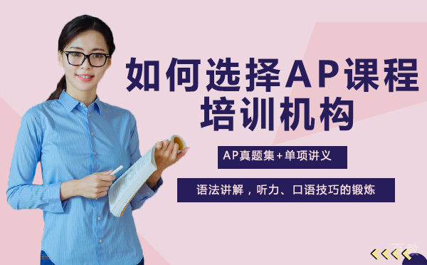 成都如何选择AP课程培训机构