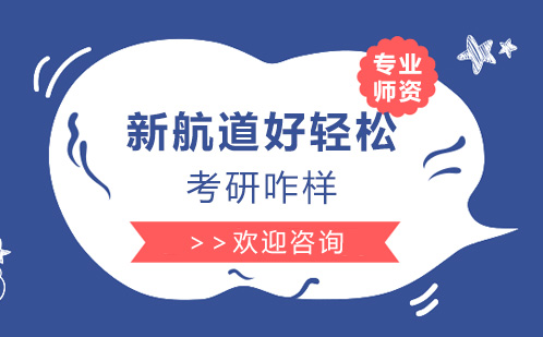 上海新航道好輕松考研咋樣