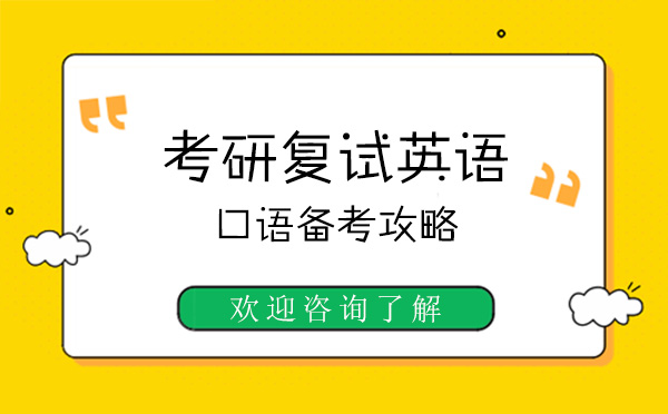 上?？佳袕?fù)試英語口語備考攻略