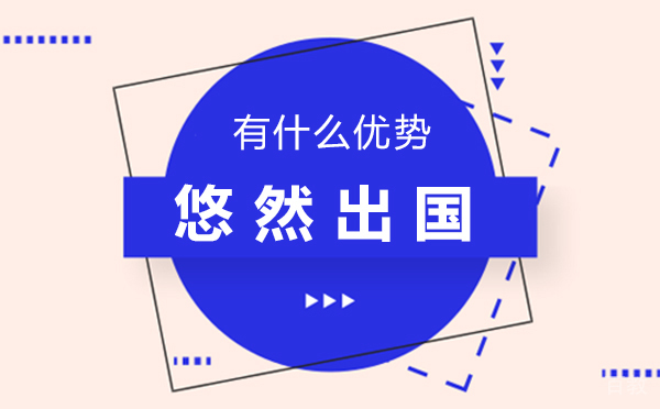 西安悠然留学有什么优势-悠然教育怎么样