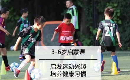 北京3-6岁足球启蒙
