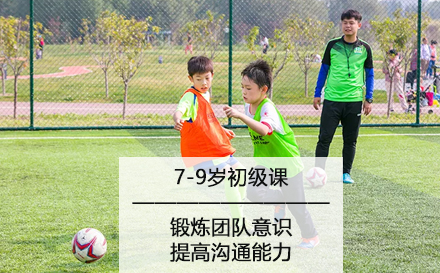 北京兴趣素养7-9岁足球初级课