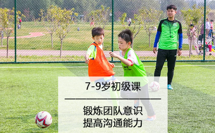 北京7-9岁足球初级课