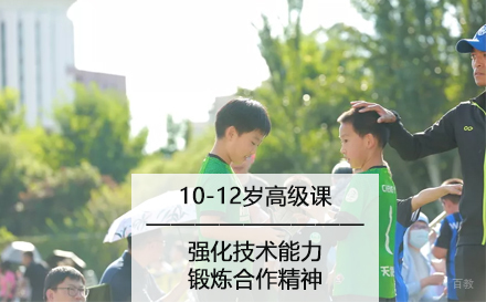 北京10-12岁足球高级课
