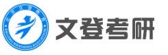 昆明文登考研