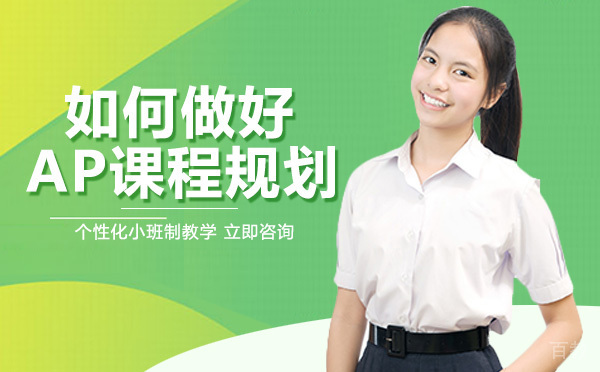 成都如何做好AP课程规划