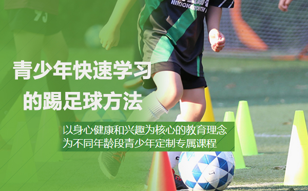 北京足球-青少年快速学习的踢足球方法