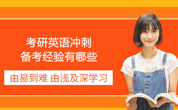 北京-考研英语冲刺备考经验有哪些