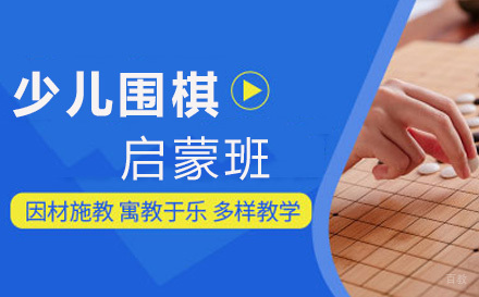 上海少儿围棋启蒙班