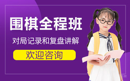 上海少儿围棋全程班