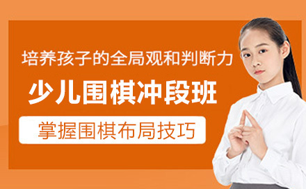 上海少儿围棋冲段班