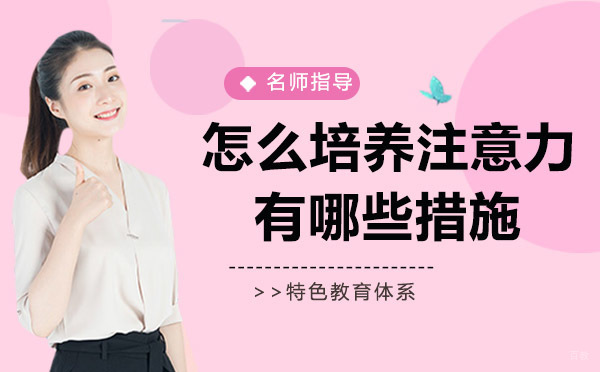 怎么培养注意力，有哪些措施？