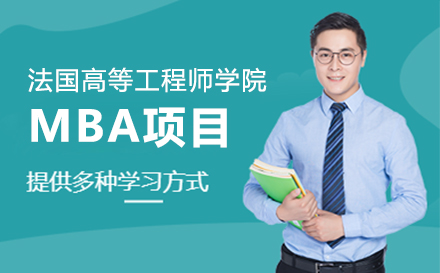 上海终身教育_法国高等电子与数字工程师学院MBA项目