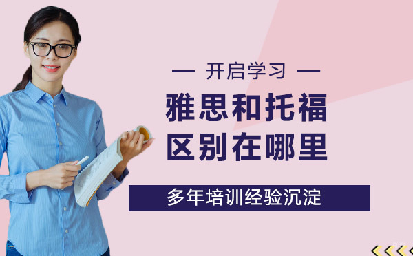 雅思和托福的区别在哪里？