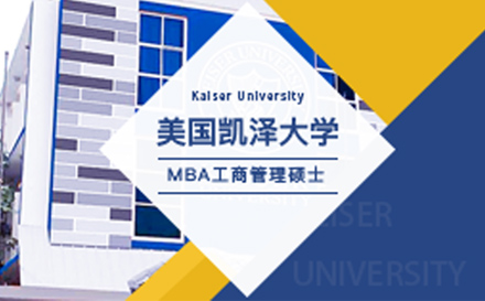 上海美国凯泽大学MBA项目