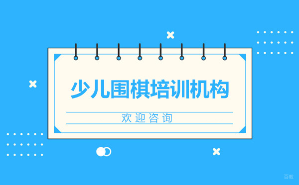 智韵围棋培训机构怎么样