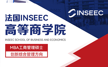 上海法国INSEEC高等商学院MBA项目招生简章