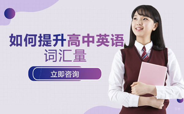 成都如何提升高中英语词汇量