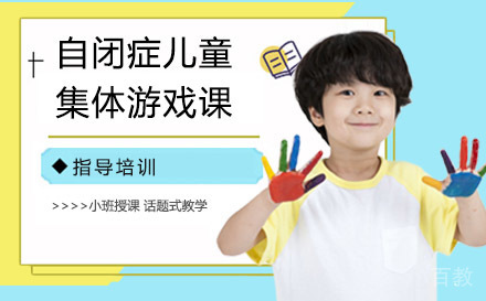 天津自闭症儿童集体游戏课