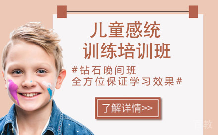 天津儿童感统训练培训班