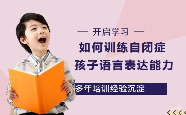 如何训练自闭症孩子语言表达能力