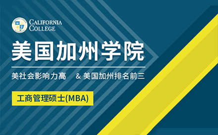 上海美国加州学院MBA学位项目招生