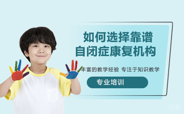 如何选择靠谱的自闭症康复机构?