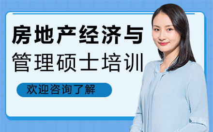 西安房地产经济与管理硕士培训