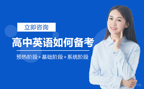 成都早教中小学-成都高中英语如何备考