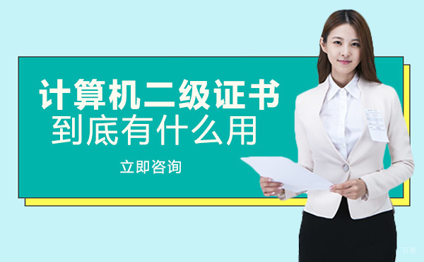 重庆计算机二级证书到底有什么用