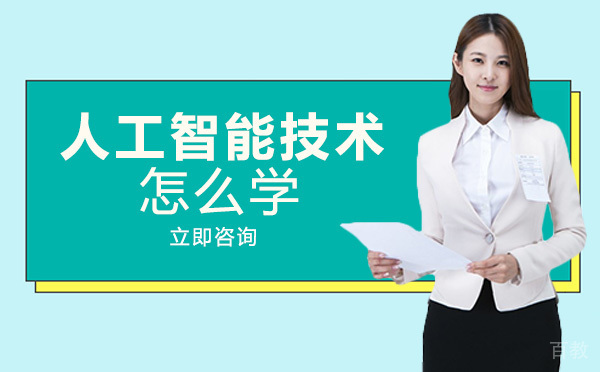 长沙人工智能技术怎么学