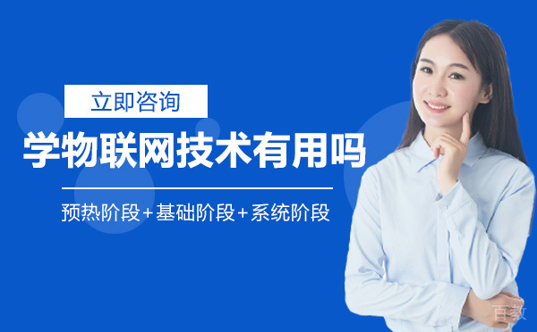南宁学物联网技术有用吗
