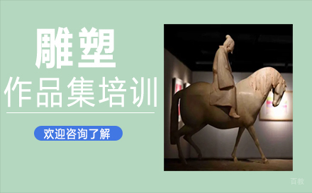 福州雕塑作品集培训
