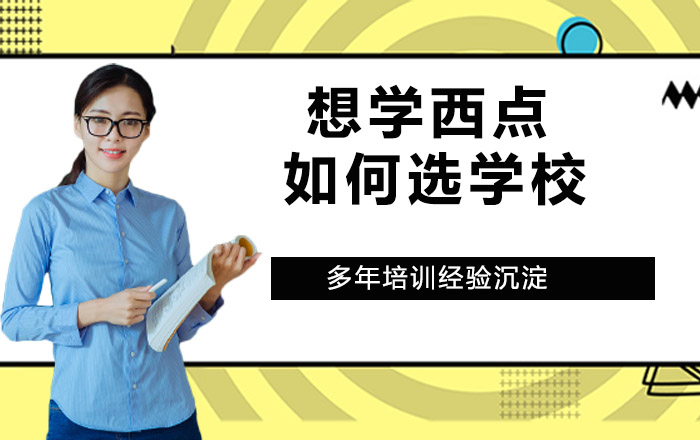 杭州职业技能-想学西点，如何选学校？