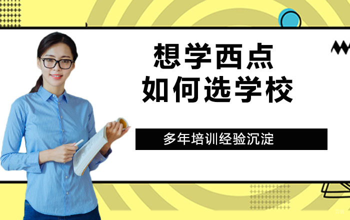 想学西点，如何选学校？