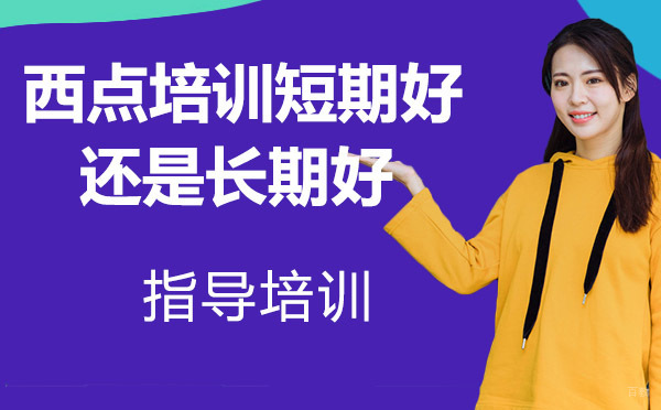 西点培训是短期好还是长期好