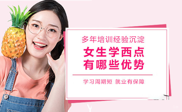 女生有多适合学西点？有哪些优势？