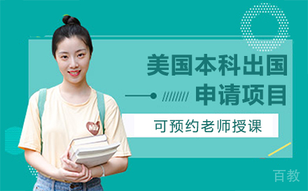 美国本科申请项目