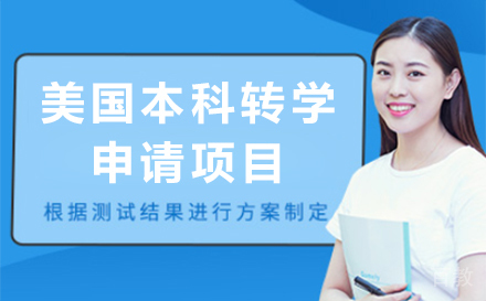 美国本科转学申请项目