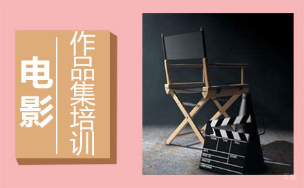 福州电影作品集培训