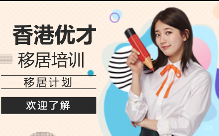 北京香港优才移居培训