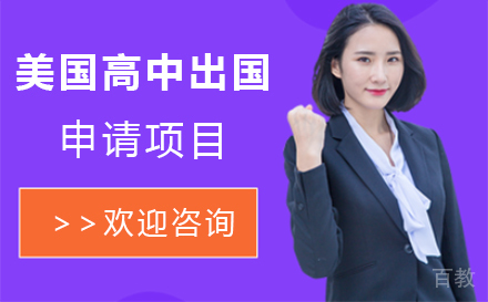 美国高中留学申请项目