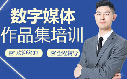 福州数字媒体作品集培训