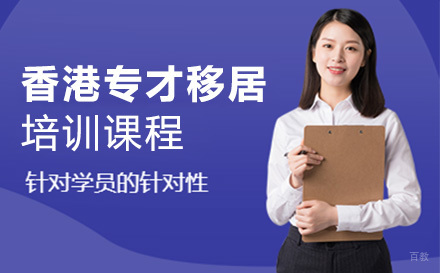 北京香港专才移居培训