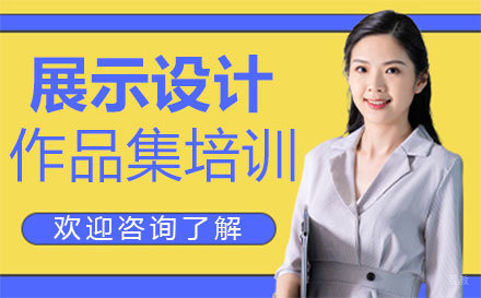 福州展示设计作品集培训