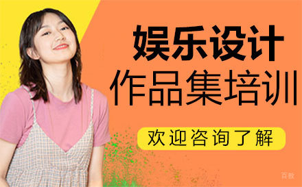 福州娱乐设计作品集培训