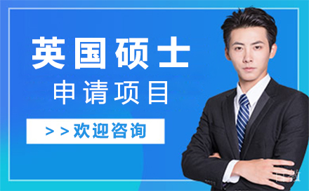 英国硕士申请项目