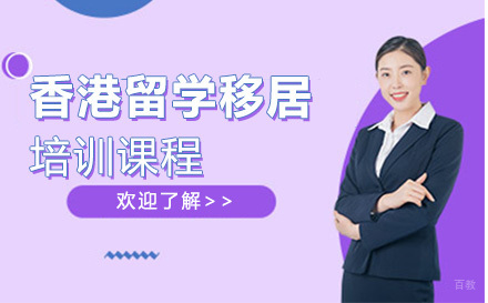 北京香港留学移居培训
